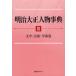 [ бесплатная доставка ][книга@/ журнал ]/ Meiji Taisho персона лексика день вне Associe -tsu акционерное общество / редактирование ( монография * Mucc )