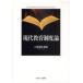 [ бесплатная доставка ][книга@/ журнал ]/ настоящее время образование система теория / земля магазин основа ./ сборник работа ( монография * Mucc )
