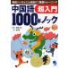 [книга@/ журнал ]/ китайский язык 1000шт.@ knock супер введение произношение из .... разговор до тщательный тренировка /../ работа .../..( монография * Mucc )