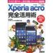 [книга@/ журнал ]/Xperia Acro совершенно практическое применение .[ 1 SEG ][ электронный деньги ]. можно использовать! сильнейший смартфон тщательный описание /. изначальный правильный Gou / работа ASCII точка PC