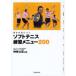 [книга@/ журнал ]/ soft теннис тренировка меню 200 основы .....Soft Tennis Coaching Book/ бог мыс ../..( монография * Mucc )