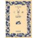 [книга@/ журнал ]/ Annals of Three Kingdoms . перевод 5 ( широкий версия Iwanami Bunko )/(.. средний / работа ) Ogawa ../ перевод золотой рисовое поле оригинальный один ./ перевод ( монография * Mucc )