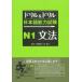 [книга@/ журнал ]/ дрель &amp; дрель японский язык способность экзамен N1 грамматика / звезда ... звезда .... Кадзуко ( монография * Mucc )