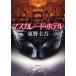 [книга@/ журнал ]/ форель kaleido * ho te Higashino Keigo / работа ( монография * Mucc )