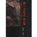 [ бесплатная доставка ][книга@/ журнал ]/.. культура история история сборник ( жизнь культура история подбор книг )/ новый Цу ./ работа ( монография * Mucc )
