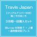 [ бесплатная доставка ][CD]/Travis Japan/[ серийный с номером .].nimo город Хюга nimo[Blu-ray есть первый раз T*J запись + обычный запись первый раз Press ] [3 форма вместе покупка комплект ]