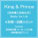 [ бесплатная доставка ][ первый раз specification есть ][CD]/King &amp; Prince/[ одновременно покупка дополнительный подарок ]Waltz for Lily [DVD есть первый раз ограничение запись A*B*LIVE запись + обычный запись первый раз Press ] [4 форма вместе .