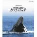 [ бесплатная доставка ][Blu-ray]/ документальный /NHK специальный большой море .. решение .! кит на автомобиль chi[Blu-ray]