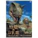 [ бесплатная доставка ][DVD]/ документальный /NHK специальный динозавр VS.. вид 1 сто миллионов 5 тысяч десять тысяч год. битва . второй раз .... перья динозавр. опасность 