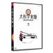 [ бесплатная доставка ][DVD]/ варьете / большой наука эксперимент 3