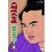 [ free shipping ][DVD]/ sport / large sumo large complete set of works ~ Showa era. name power .~.