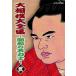 [ free shipping ][DVD]/ sport / large sumo large complete set of works ~ Showa era. name power .~.