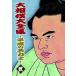 [ бесплатная доставка ][DVD]/ спорт / большой сумо большой полное собрание сочинений ~ эпоха Heisei. название сила .~.