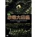 [ бесплатная доставка ][DVD]/ хобби образование / решение версия! динозавр большой иллюстрированная книга DVD-BOX