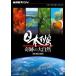 [ бесплатная доставка ][DVD]/ документальный /NHK специальный Япония ряд остров чудесный большой природа DVD-BOX