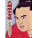 [ бесплатная доставка ][DVD]/ спорт /NHK DVD большой сумо большой полное собрание сочинений ~ эпоха Heisei. название сила .~ весь 