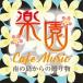 [ бесплатная доставка ][CD]/ корень . мир ./ приятный . Cafe * музыка ~ тропический остров c подарок ~