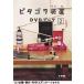 [ бесплатная доставка ][DVD]/ хобби образование /pitagola оборудование DVD книжка 2 [DVD+BOOK]