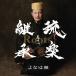 [ бесплатная доставка ][CD]/... ./Roots~. приятный наследование тот один 
