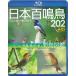 [ бесплатная доставка ][Blu-ray]/ хобби образование / Япония 100 . птица 202 HD / Hi-Vision изображение . щебетать голос .... дикая птица иллюстрированная книга 