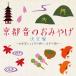 [ бесплатная доставка ][CDA]/ сборник / Kyoto звук. сувенир решение запись 