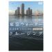 [ бесплатная доставка ][DVD]/ хобби образование / Tokyo вода cruising li балка круиз сборник 