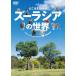 [ free shipping ][DVD]/ hobby education /sin forest DVD.. is . zoo Zoo lasia. world Yokohama Zoological Gardens ZOORASIA