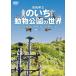 [ бесплатная доставка ][DVD]/ хобби образование / Kochi префектура .. .. животное парк. мир 