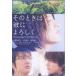[ бесплатная доставка ][DVD]/ японское кино / эта когда .. с наилучшими пожеланиями стандартный * выпуск 
