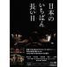 [ бесплатная доставка ][Blu-ray]/ японское кино / японский .... длинный день роскошный версия 
