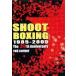 [ бесплатная доставка ][DVD]/ боевые искусства /SHOOT BOXING 20th ANNIVERSARY~RED CORNER~