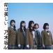 [CDA]/乃木坂46/命は美しい [CD+DVD/Type-B]