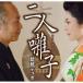 [ бесплатная доставка ][CD]/ biwa Duo / 2 человек ..
