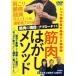 [ бесплатная доставка ][DVD]/ хобби образование /. мясной . глаз . approach делать мускул отдирание mesodo