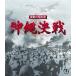 [ бесплатная доставка ][Blu-ray]/ японское кино / ультра перемещение. Showa история Okinawa решение битва 