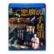 [ бесплатная доставка ][Blu-ray]/ японское кино / демон. рука ..
