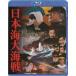 [ бесплатная доставка ][Blu-ray]/ японское кино / Япония море большой море битва 