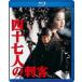 [ бесплатная доставка ][Blu-ray]/ японское кино / 4 10 7 человек. . покупатель 