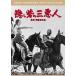 [ бесплатная доставка ][DVD]/ японское кино /.... три плохой человек [ дешевая версия ]
