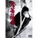 [ бесплатная доставка ][DVD]/ японское кино / большой бодисатва перевал [ дешевая версия ]
