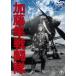 [ бесплатная доставка ][DVD]/ японское кино / Kato Hayabusa битва ..[ дешевая версия ]