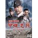 [ бесплатная доставка ][DVD]/ японское кино / ультра перемещение. Showa история Okinawa решение битва [ дешевая версия ]