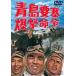 [ бесплатная доставка ][DVD]/ японское кино / синий остров необходимо ... жизнь .[ дешевая версия ]