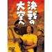 [ бесплатная доставка ][DVD]/ японское кино / решение битва. небеса .[ дешевая версия ]