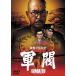 [ бесплатная доставка ][DVD]/ японское кино / ультра перемещение. Showa история армия .[ дешевая версия ]