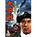 [ бесплатная доставка ][DVD]/ японское кино / Zero * Fighter небеса битва [ дешевая версия ]