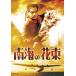 [ бесплатная доставка ][DVD]/ японское кино / южные моря. букет [ дешевая версия ]