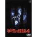 [ бесплатная доставка ][DVD]/ японское кино / школа. история с привидениями 4 [ дешевая версия ]