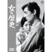 [ бесплатная доставка ][DVD]/ японское кино / женщина. история 