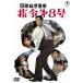 [ бесплатная доставка ][DVD]/ японское кино / международный секрет полиция палец . no. 8 номер 
